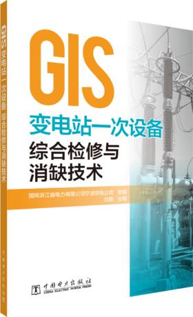 GIS变电站一次设备综合检修与消缺技术