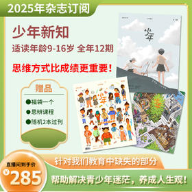 三联少年新知（2025年刊）全年1-12期,9-16岁青少年人文思维启蒙杂志