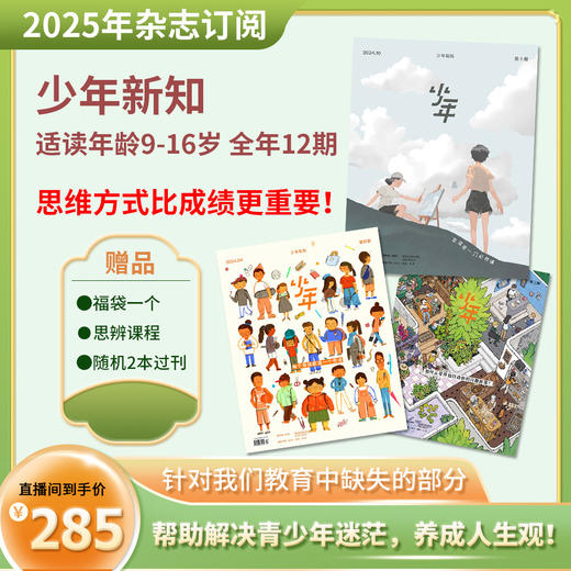 三联少年新知（2025年刊）全年1-12期,9-16岁青少年人文思维启蒙杂志 商品图0