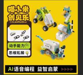 喵小米智能AI语音wedo编程套装礼盒编程玩具 智能语音科普套装