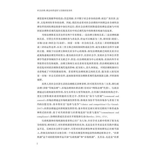 社会治理：理念的普适性与实践的复杂性/浙江智库/求是智库/顾昕/浙江大学出版社 商品图2