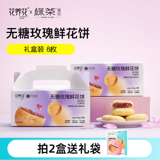 【全新口味】无糖/抹茶/经典原味玫瑰鲜花饼礼盒 商品图1