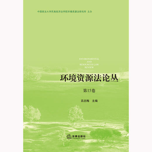 环境资源法论丛（第15卷）吕忠梅主编 法律出版社 商品图1
