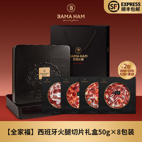 巴玛西班牙火腿伊比利亚黑猪生吃火腿切片伴手礼节日礼盒送礼套装