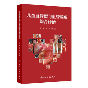 儿童血管瘤与血管畸形综合诊治