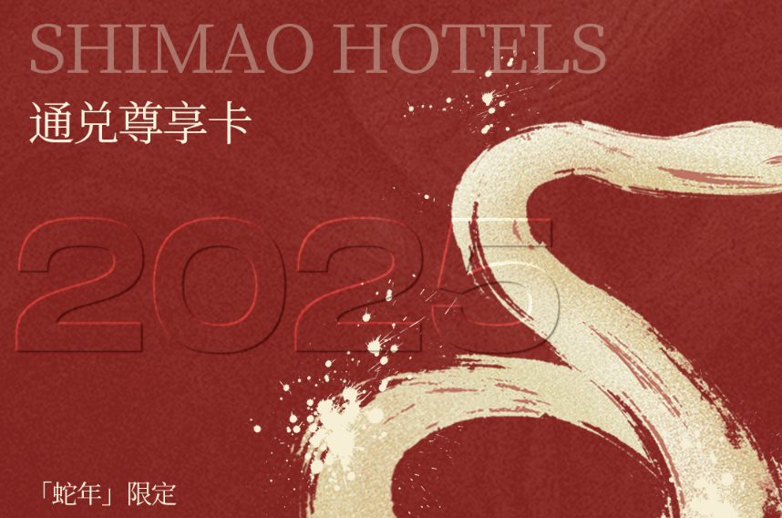 【世茂酒店】2025蛇年通兑尊享卡