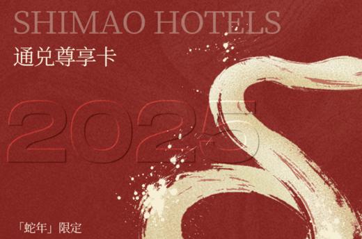 【世茂酒店】2025蛇年通兑尊享卡 商品图0
