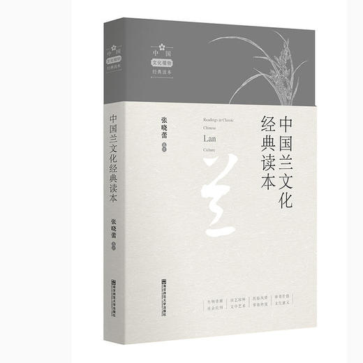 中国兰文化经典品读  张晓蕾 选注 南京师范大学出版社 商品图0