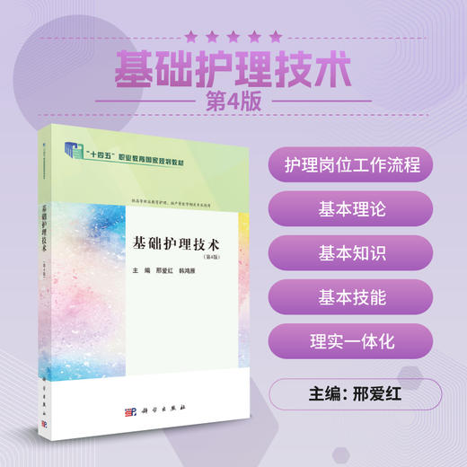 基础护理技术（第4版） 商品图0