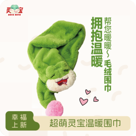 毛绒蛇围巾