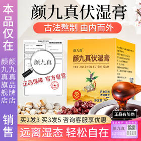 【官方正品仅此一家】颜九真伏湿膏茯湿膏旗舰店正品·其他店假货