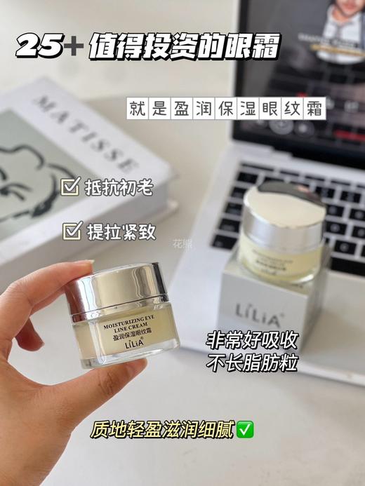 【胖东来Lilia盈润保湿眼霜】《美丽俏佳人》同款!全网累计销量1000万+件!!保湿十淡纹干焕亮，12h长效盈润保湿，无惧熬夜黑眼圈 大牌同款鲟鱼子酱成分，激活真皮胶原，保湿紧致 商品图5