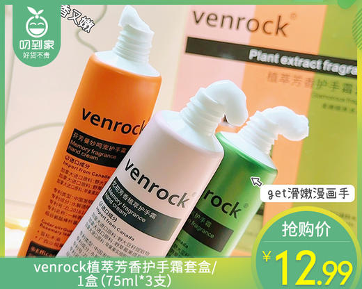 venrock植萃芳香护手霜套盒/1盒（75ml*3支）限用日期：28年1月补单专用 商品图0