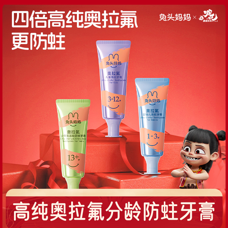 【哪吒×兔头妈妈 联名款 】高纯奥拉氟婴幼儿防蛀牙膏 规格：50g/支