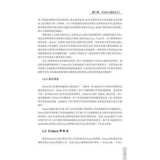 Python语言与应用——互联网和社交网络分析/中国高等教育学会工程教育专业委员会新工科“十四五”规划教材——人工智能与大数据系列/王文宇/尹川/杨洪波/浙江大学出版社 商品图3