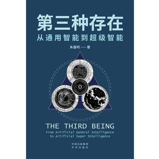 第三种存在：从通用智能到超级智能，朱嘉明最新力作 全方位、多维度探讨人工智能历史演变、现状和未来发展趋势 深度解析DeepSeek等大模型、大模型应用、具身智能等新物种 商品图3