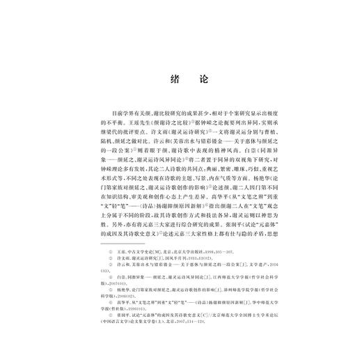 颜延之与谢灵运诗歌比较研究/浙江省哲学社会科学规划后期资助课题成果文库/付利敏/浙江大学出版社 商品图1