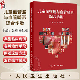 儿童血管瘤与血管畸形综合诊治 张靖 杨仁杰 儿童血管瘤静脉畸形动静脉畸形临床诊断超声影像儿科外科手术药物治疗 人民卫生出版社