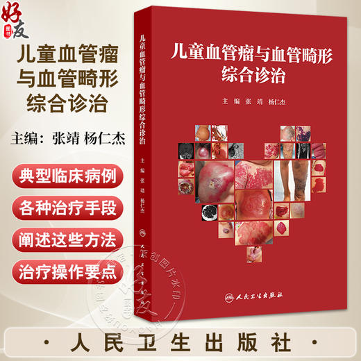 儿童血管瘤与血管畸形综合诊治 张靖 杨仁杰 儿童血管瘤静脉畸形动静脉畸形临床诊断超声影像儿科外科手术药物治疗 人民卫生出版社 商品图0