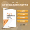 大学生职业生涯发展实践指导教程 商品缩略图0
