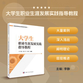 大学生职业生涯发展实践指导教程