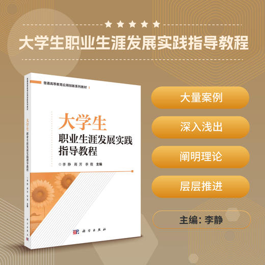 大学生职业生涯发展实践指导教程 商品图0