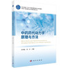 中药药代动力学原理与方法 商品缩略图0