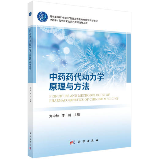 中药药代动力学原理与方法 商品图0