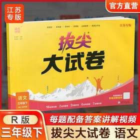 2025春 拔尖大试卷 语文三年级下册 配人教版 小学教辅 3下小学试卷 答案讲解视频 学生用书江苏专版 浙江少年儿童出版社