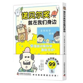 诺贝尔奖就在我们身边：一本用漫画解读99项诺贝尔奖的青少年科学启蒙书