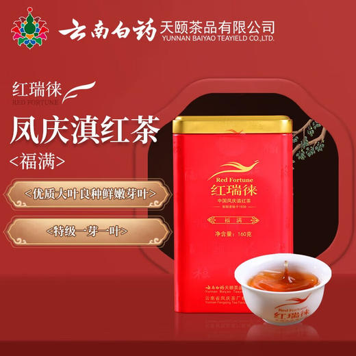 【官方正品】红瑞徕·福满正宗凤庆滇红茶160g铁罐装特级云南工夫红茶自主生态茶园基地云南白药天颐茶品 商品图0
