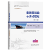 集装箱运输与多式联运（第4版） 商品缩略图2