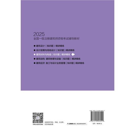 2025全国一级注册建筑师资格考试辅导教材 建筑材料与构造（知识题） 精讲精练 商品图2