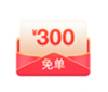 免单300（仅抽奖有效） 商品缩略图0