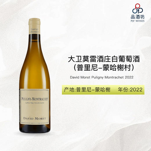 2022 David Moret Puligny Montrachet 大卫莫雷酒庄（普里尼-蒙哈榭村）白葡萄酒 商品图0