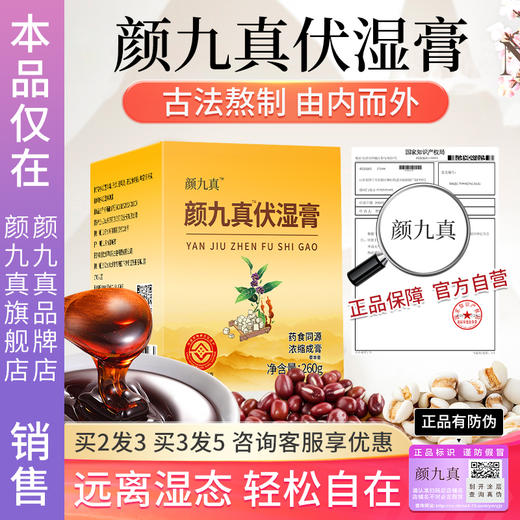 【官方正品仅此一家】颜九真伏湿膏茯湿膏旗舰店正品·其他店假货 商品图0