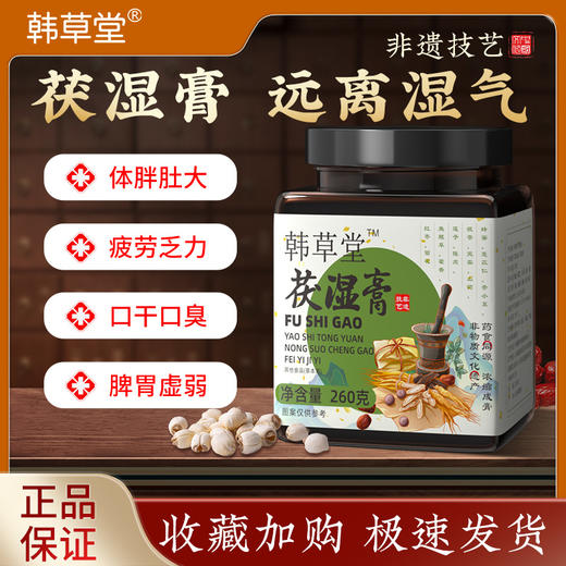 韩草堂苓清伏湿膏薏仁膏茯湿膏意湿膏韩草堂家伏诗膏薏湿膏旗舰店 商品图0