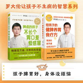 (2册)脾虚的孩子不长个 胃口差 爱感冒+罗大伦给孩子的健脾养胃食疗方：易消化体不虚长肉又长个