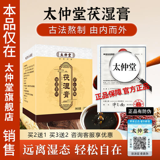 【仅此一家官方正品】太仲堂茯湿膏旗舰店伏诗膏伏湿茯诗太仲堂家 商品图0