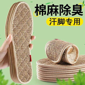 「9.9到手8双！棉麻鞋垫」鞋垫男吸汗鞋垫四季棉麻鞋垫女款干爽透气软底草本除臭鞋垫配饰