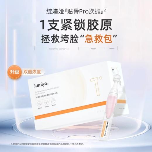 绽媄娅丰盈紧致贴骨pro次抛精华 修护保湿精华 商品图1