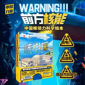 前方核能·中国核动力科学绘本（全3册）