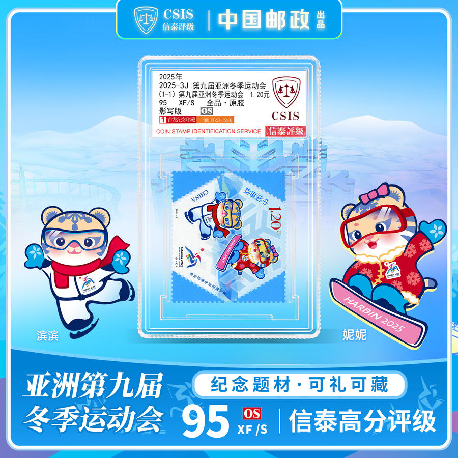 2025年亚冬会邮票封装评级版9.9秒