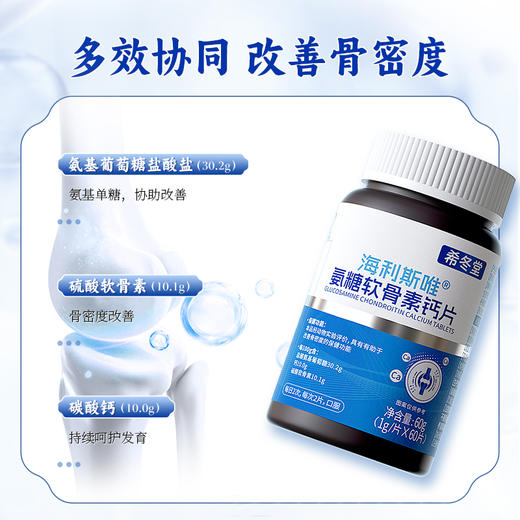 【官方正品】希冬堂|氨糖软骨素钙片改善骨密度中老年人旗舰店 商品图2