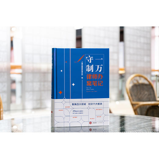 守一制万：律师办案笔记 上海汉盛律师事务所编 法律出版社 商品图1