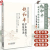赵和平学术思想与临证实录 名老中医临证医案精粹 张平 等主编 适用于临床 科研 教学人员参考使用 也可供广大中医爱好者参阅学习 商品缩略图0