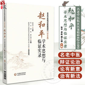 赵和平学术思想与临证实录 名老中医临证医案精粹 张平 等主编 适用于临床 科研 教学人员参考使用 也可供广大中医爱好者参阅学习
