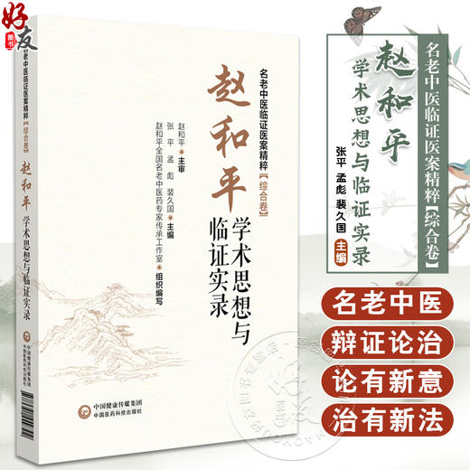 赵和平学术思想与临证实录 名老中医临证医案精粹 张平 等主编 适用于临床 科研 教学人员参考使用 也可供广大中医爱好者参阅学习 商品图0