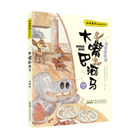 25春《大嘴巴河马》《笨狼家的聪明事》《夏洛的网》全2册《魔法小仙子-河马比美大赛》《魔法小仙子-三个超级胡萝卜》+导读单
