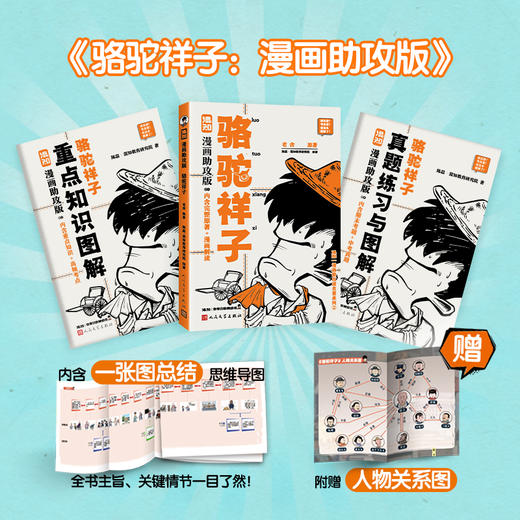 【混知】骆驼祥子（漫画助攻版） 混知漫画助攻读名著系列【混知出品】 商品图1